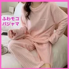 【人気商品】フワモコ リブ編み ピンク パジャマ ルームウェア ウエストゴム