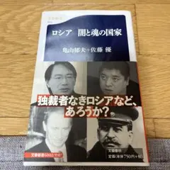 ロシア 闇と魂の国家