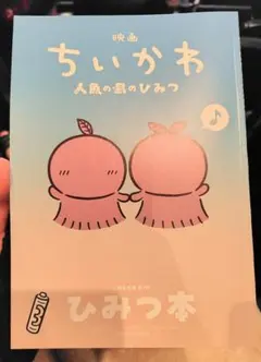 映画 ちいかわ 人魚の島のひみつ 入場者特典 ひみつ本