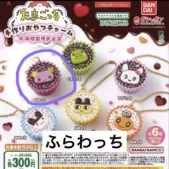 たまごっち手作りおやつチャーム