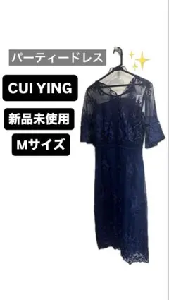 CUI YING ネイビー パーティードレス タグ付きMサイズ　結婚式　二次会