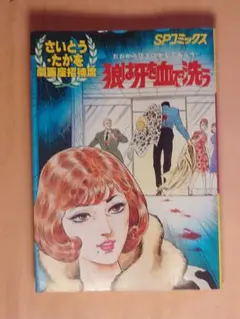 松本零士幻想イラスト集 初版 - メルカリ