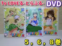 To LOVEる　とらぶる　DVD　３作品セット