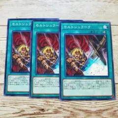 遊戯王　モルトシュラーク　DANE　3枚