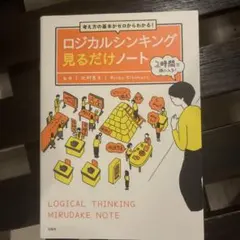 ロジカルシンキング見るだけノート 北村良子