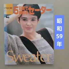 「５日間で編めるセーター」　雄鶏社