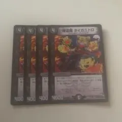 爆霊魔タイガニトロ　初期　４枚セット