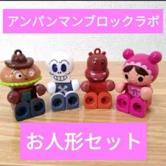 アンパンマン　ブロックラボ フィギュア 4体セット　スイング　ハンバーガーキッド
