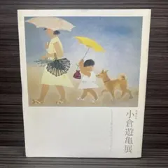 小さな美術館「小倉遊亀(おぐらゆき)」【ポストカードブック・青幻舎