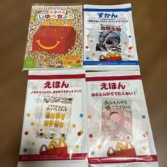 マクドナルド　ハッピーセット　絵本　図鑑　じゆうちょう　4冊　セット売り