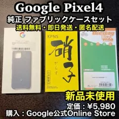 ✨新品未使用✨Google Pixel4 用 純正ファブリックケース セットのサムネイル
