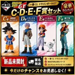 【未開封】一番くじ ドラゴンボールGT A B Fを除く全品 未開封】一番くじ ドラゴンボールGT A B Fを除く全品 - メルカリ