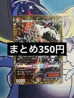 デュエルマスターズ 逆転龍神ヘヴィ・ウィジ・メタル OR