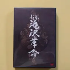 Kis-My-Ft2&ABC-Z出演 新春滝沢革命 DVD