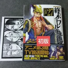 2026年最新】終末のワルキューレ 初版の人気アイテム - メルカリ