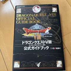 Y0255790 ドラゴンクエストⅧ 公式ガイドブック 下