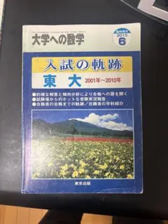 2026年最新】入試の軌跡 東工大の人気アイテム - メルカリ