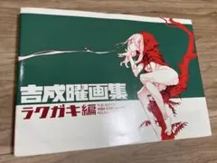 2025年最新】吉成曜の人気アイテム - メルカリ