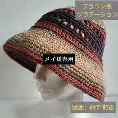 メイ様専用　《春夏》手編み帽子　バケットハット　クラッシャーハット（6214）
