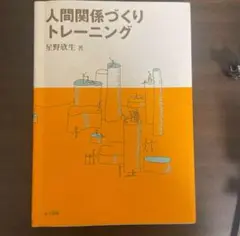 人間関係づくりトレーニング