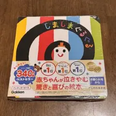 【新品】しましまぐるぐる 赤ちゃんが泣きやむ絵本 0歳から Gakken