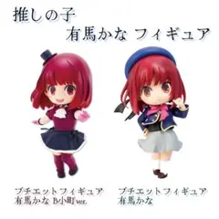 推しの子 / フィギュア 有馬かな 2点セット