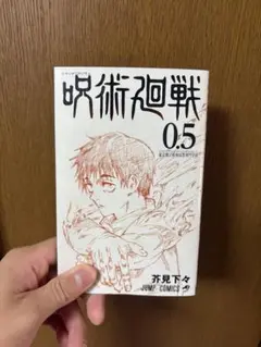 呪術廻戦 0.5 劇場版呪術廻戦0特典