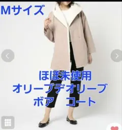 ほぼ未使用　オリーブデオリーブ　ボアコート