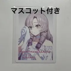 つむまる 壱百満天原サロメ カード マスコット