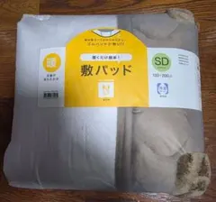 【新品未使用】ニトリ Nウォーム 置くだけ簡単 敷パッド SD