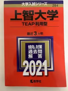 上智大学 TEAP利用型 2021