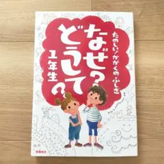なぜ?どうして?たのしい!かがくのふしぎ 1年生