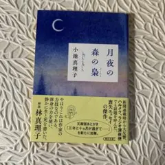 月夜の森の梟