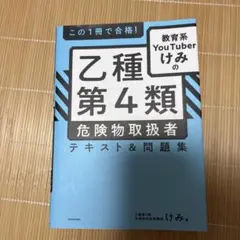 教育系YouTuberけみの乙種第4類危険物取扱者テキスト＆問題集
