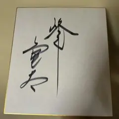 2025年最新】峰竜太 サインの人気アイテム - メルカリ