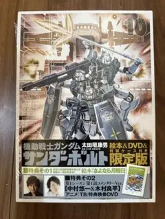 機動戦士ガンダム サンダーボルト 10 限定版