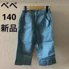 ■新品未使用■べべ Bebe 女の子 綿100％ 青 ズボン 140cmのサムネイル