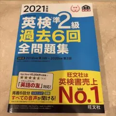 2021年版 英検準2級 過去6回 全問題集