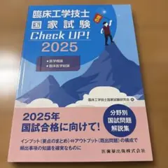 臨床工学技士国家試験 Check UP! 2025