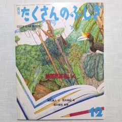 月刊たくさんのふしぎ 2000年12月号（第189号）