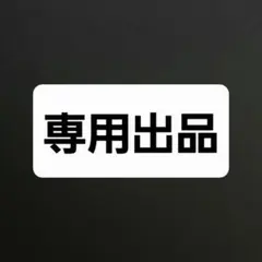 黒大豆様 リクエスト 2点 まとめ商品