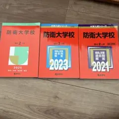 防衛大学校2025年版　2023.2021 3冊セット 2026年最新】防衛大学校の人気アイテム - メルカリ