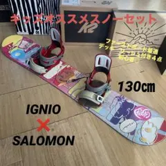 IGNIO×SALOMON　バインディング付き4点キッズお勧めスノーボードセット