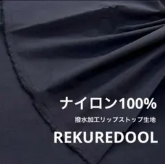 dy232-2◆2m◆SM◆ナイロン100%撥水加工リップストップ生地◆ブラック