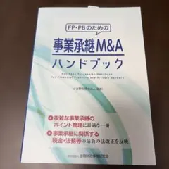 FP・PBのための事業承継M&Aハンドブック