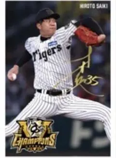 阪神タイガース 優勝記念 ポストカード 才木浩人