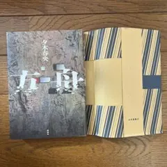 方舟 夕木春央 単行本