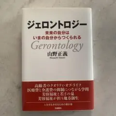 ジェロントロジー 未来の自分はいまの自分からつくられる