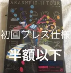 嵐10-11TOUR stadium Scene初回限定盤　君と僕の見ている風景