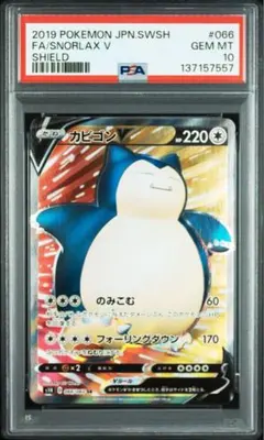 ポケモンカード カビゴンv sr PSA10 2026年最新】カビゴンv sr psa10の人気アイテム - メルカリ